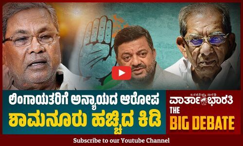 ಲಿಂಗಾಯತರಿಗೆ ಅನ್ಯಾಯದ ಆರೋಪ - ಶಾಮನೂರು ಹಚ್ಚಿದ ಕಿಡಿ