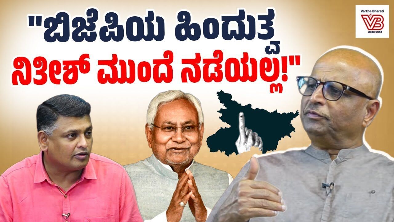 ಬಿಹಾರದಲ್ಲಿ ಕಾಂಗ್ರೆಸ್ ನಾಯಕ ಯಾರು ಅಂತಾನೇ ಗೊತ್ತಿಲ್ಲ: ದಿನೇಶ್ ಅಮಿನ್ ಮಟ್ಟು | Dinesh Amin Mattu | Bihar