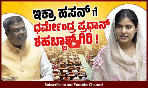 ಸಮಾಜವಾದಿ ಪಕ್ಷದ ಸಂಸದೆಗೆ ಬಿಜೆಪಿ ನಾಯಕನ ಪ್ರಶಂಸೆ | Iqra Hasan | Dharmendra Pradhan