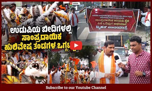 ಸಾಂಪ್ರದಾಯಿಕ ಹುಲಿವೇಷಕ್ಕೆ ಆದ ಅಪಚಾರ ತಡೆಯಲು ಒಟ್ಟಾಗಿದ್ದೇವೆ | Udupi