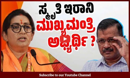 ದೆಹಲಿ ರಾಜಕಾರಣದಲ್ಲಿ ಸ್ಮೃತಿ ಇರಾನಿ ಮತ್ತೆ ಸಕ್ರಿಯರಾಗಿದ್ದು ಯಾಕೆ ? | Smriti Irani | Delhi | BJP