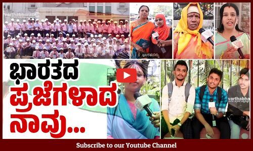 ಭಾರತದ ಪ್ರಜೆಗಳಾದ ನಾವು... Preamble । Constitution of India । Bengaluru