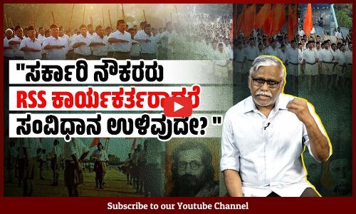 ಸರ್ಕಾರಿ ನೌಕರರು ಆರೆಸ್ಸೆಸ್ ಶಾಖೆಗಳಲ್ಲಿ ಭಾಗವಹಿಸಬಾರದೆಂಬ ಕಾನೂನು 58 ವರ್ಷಗಳ ಹಿಂದೆ ಮಾಡಿದ ಕಾರಣವೇನು?  | RSS