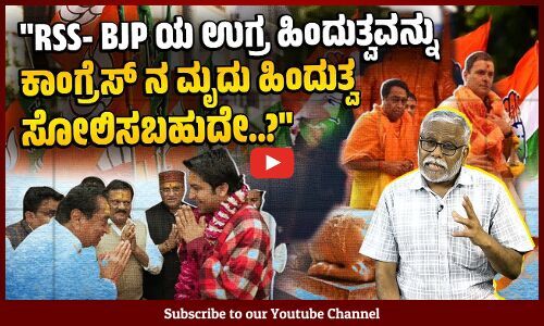 20 ವರ್ಷಗಳಿಂದ ಭ್ರಷ್ಟಾಚಾರ, ಅನ್ಯಾಯ ಮಾಡುತ್ತಿದ್ದರೂ, ಮಧ್ಯಪ್ರದೇಶ ಮತ್ತೊಮ್ಮೆ BJPಯನ್ನು ಆಯ್ಕೆ ಮಾಡಿದ್ದೇಕೆ?