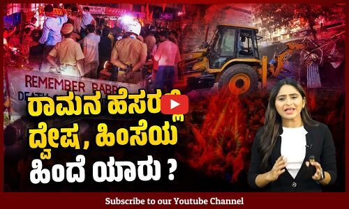 ಕಲ್ಲು ತೂರಾಟ ಮಾಡಿದರು ಎಂದು ಬುಲ್ಡೋಜರ್ ಹರಿಸಿದ್ದು ರಾಮನ ಆದರ್ಶವೇ ? | Ayodhya | Ram Mandir | Bulldozer