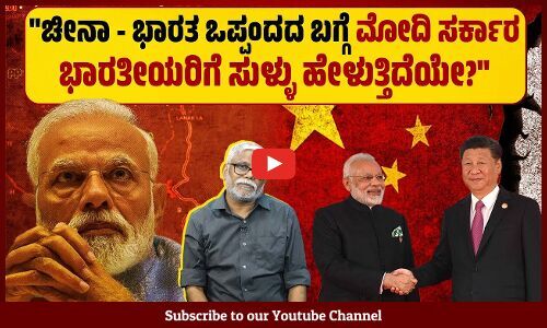 ಚೀನಾ - ಭಾರತ ಸೇನಾ ಒಪ್ಪಂದದಲ್ಲಿ ಪರಸ್ಪರ 2020ರ ಏಪ್ರಿಲ್ ನಲ್ಲಿ ಪೂರ್ವ ಸ್ಥಾನಗಳಿಗೆ ಮರಳಬೇಕೆಂಬ ಒಪ್ಪಂದವಾಗಿತ್ತೆ?