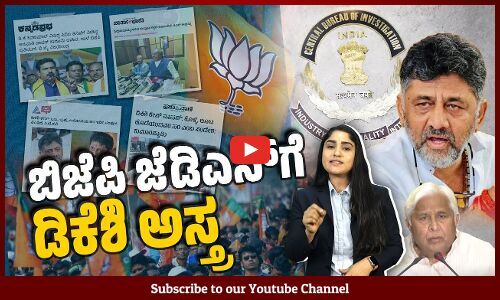 ಡಿಸಿಎಂ ವಿರುದ್ಧದ ತನಿಖೆ ವಾಪಸ್ ನಿರ್ಧಾರ ತೆಗೆದುಕೊಂಡಿತೇ ಸರಕಾರ ? | DK Shivakumar | BJP | Congress