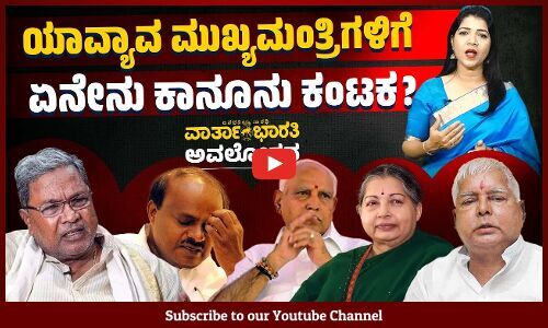 ಹುದ್ದೆಯಲ್ಲಿರುವಾಗಲೇ ರಾಜ್ಯದ ಇಬ್ಬರು ಸಿಎಂಗಳು ಪ್ರಾಸಿಕ್ಯೂಶನ್ ಎದುರಿಸಲು ಕಾರಣವಾದ ಪ್ರಕರಣಗಳೇನು ?
