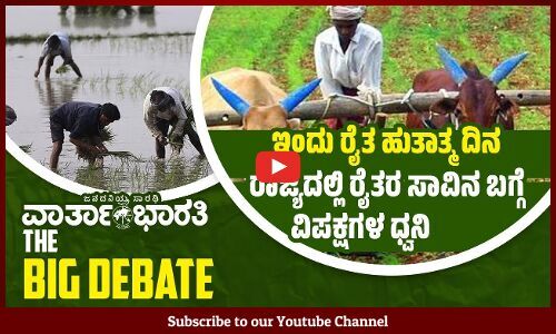 ಇಂದು ರೈತ ಹುತಾತ್ಮ ದಿನ | ರಾಜ್ಯದಲ್ಲಿ ರೈತರ ಸಾವಿನ ಬಗ್ಗೆ ವಿಪಕ್ಷಗಳ ಧ್ವನಿ