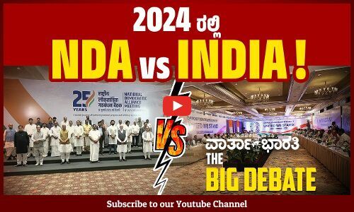2024 ರಲ್ಲಿ NDA vs INDIA !