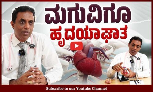 ಪ್ರತಿ 100 ಮಗುವಿನಲ್ಲಿ 1 ಮಗುವಿಗೆ ಹೃದಯ ಸಮಸ್ಯೆ ಇರುತ್ತದೆ : ಡಾ. ಪ್ರೇಮ್ ಆಳ್ವ | Dr. Prem Alva