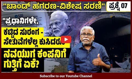 ಉತ್ತರಖಂಡ ಸುರಂಗ ಕುಸಿತಕ್ಕೆ ಕಾರಣವಾದ ನವಯುಗ ಕಂಪನಿಯ ಮೇಲೆ ಕೇಸ್ ಆಗದಿರಲು ಬಾಂಡ್ ಕಾರಣವೇ ಬಿಜೆಪಿಗಳೇ?