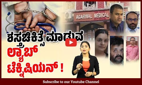 ರಾಜಧಾನಿಯಲ್ಲೇ ನಕಲಿ ವೈದ್ಯರ ಜಾಲ ! | Fake Doctors | South Delhi