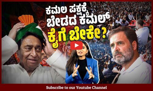 ಬಿಜೆಪಿ ಬಾಗಿಲು ಮುಚ್ಚಿದ್ದಕ್ಕೆ ವಾಪಸ್ ಬಂದ ಕಮಲ್ ನಾಥ್ ಕಾಂಗ್ರೆಸ್ ಗೆ ಯಾಕೆ ?