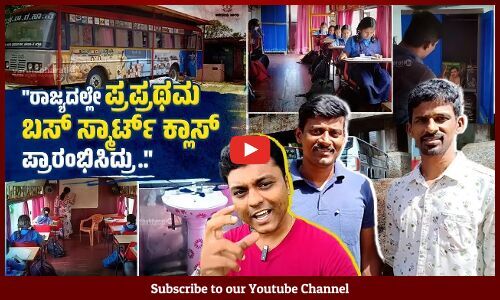 ಶಾಲೆಗೆ ಕಟ್ಟಡದ ಬೇಡಿಕೆ ಇಟ್ಟಾಗ, ಒಂದು ಬಸ್ಸನ್ನೇ ಕೊಟ್ರು | VB VLOGS | Avinash Kamath