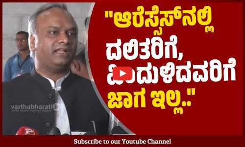 ಬಿಎಲ್ ಸಂತೋಷ್ ರವರೇ ನಿಮ್ಮ ಆರೆಸ್ಸೆಸ್ ಪ್ರಯೋಗಾಲಯವನ್ನ ಬಂದ್ ಮಾಡಿ..: ಪ್ರಿಯಾಂಕ್ ಖರ್ಗೆ | RSS | Priyank Kharge