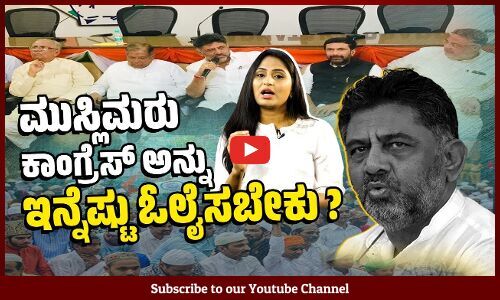 ಡಿ ಕೆ ಶಿವಕುಮಾರ್ ಜೊತೆ ಕೈ ಮುಸ್ಲಿಂ ನಾಯಕರ ಸಭೆ