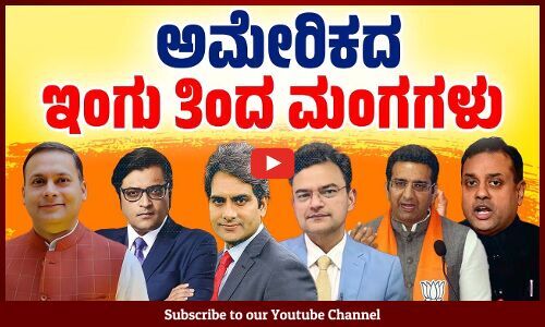 ಟ್ರಂಪ್ ಹೇಳಿಕೆ ಬೆನ್ನಿಗೇ ವಿಪಕ್ಷಗಳನ್ನು ಪ್ರಶ್ನಿಸಿದ ಬಿಜೆಪಿ, ಮಡಿಲ ಮೀಡಿಯಾ | Trump | Godi Media | BJP