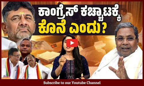 ಹೈಕಮಾಂಡ್ ಎಚ್ಚರಿಕೆ ಬೆನ್ನಿಗೇ ಮತ್ತೆ ನಾಯಕರ ಹೇಳಿಕೆ | Karnataka | Congress