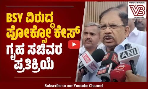 ಇದು ಬಹಳ ಸೂಕ್ಷ್ಮ ವಿಚಾರ, ತನಿಖೆ ಮಾಡಿ ಮುಂದಿನ ಕ್ರಮ : ಜಿ. ಪರಮೇಶ್ವರ್ | G Parameshwara | BS Yediyurappa