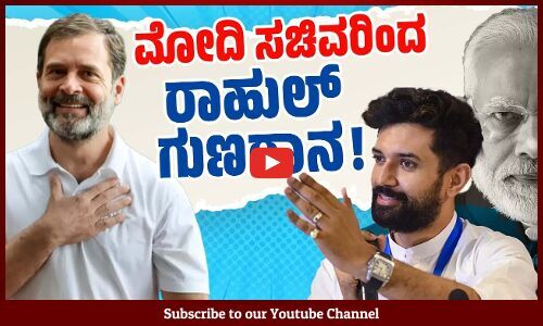 ರಾಹುಲ್ ಗಾಂಧಿ ದೂರದೃಷ್ಟಿಯ ನಾಯಕ ಎಂದ ಚಿರಾಗ್ ಪಾಸ್ವಾನ್ | Rahul Gandhi | Chirag Paswan