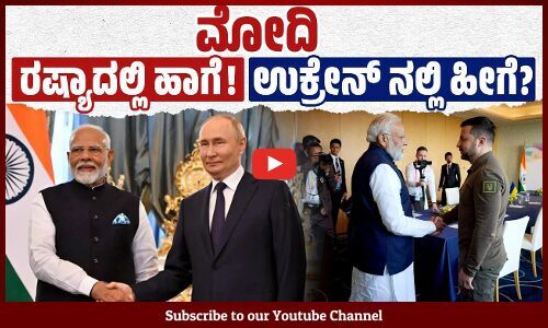 ರಷ್ಯಾ ಅಧ್ಯಕ್ಷರನ್ನು ಆಲಂಗಿಸಿ, ಉಕ್ರೇನ್ ಗೆ ಧೈರ್ಯ ತುಂಬುವ ಮೋದಿ ! | Russia | Ukraine | Modi