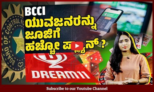 ಫ್ಯಾಂಟಸಿ ಗೇಮ್ಸ್ ಹೆಸರಿನ ಜೂಜು ಅಡ್ಡೆ Dream 11 ಟೀಮ್ ಇಂಡಿಯಾಗೆ ಮುಖ್ಯ ಪ್ರಾಯೋಜಕ !