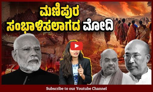 ಮಣಿಪುರದಲ್ಲಿ ಶಾಂತಿ ಮರುಸ್ಥಾಪಿಸುವುದು ಮೋದಿ ಕೈಯಲ್ಲಿ ಅಸಾಧ್ಯ: ರವೀಶ್ ಕುಮಾರ್ | Manipur violence | Modi - BJP