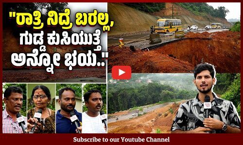 ಶಿರೂರು, ವಯನಾಡಿನ ಘಟನೆಗಳು ಇಲ್ಲಿ ಮರುಕಳಿಸುತ್ತೆ ಅಂತ ಭಯವಾಗ್ತಿದೆ.. | Mangaluru | Landslide