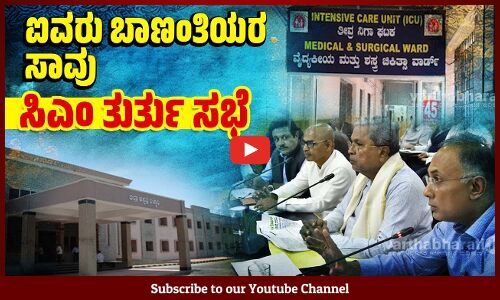 ಬಳ್ಳಾರಿ: ಬಾಣಂತಿಯರ ಸಾವು ಪ್ರಕರಣ; ಸಿಎಂ ಹೇಳಿದ್ದೇನು ? | Ballari