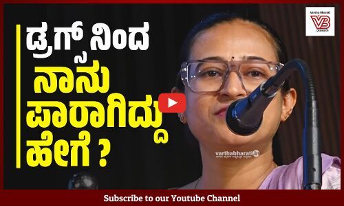 ಆ ಸಮಯದಲ್ಲಿ ನನಗೆ ಭಾವನೆಗಳು ಅನ್ನೋದೇ ಇರಲಿಲ್ಲ : ಟೀನಾ | Mangaluru