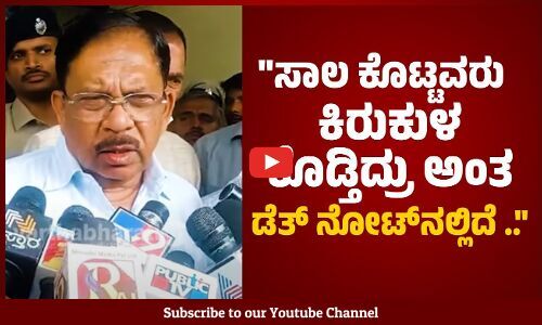 ಡೆತ್ ನೋಟ್ ನಲ್ಲಿ ಉಲ್ಲೇಖಿಸಿದ್ದ ಐವರನ್ನು ವಶಕ್ಕೆ ಪಡೆಯಲಾಗಿದೆ.: ಜಿ. ಪರಮೇಶ್ವರ್ | G. Parameshwara | Tumkur