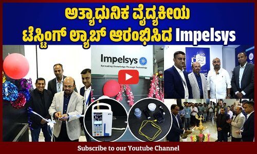 ಇಂಪೆಲ್ಸಿಸ್ ನಿಂದ ಸುಧಾರಿತ ವೈದ್ಯಕೀಯ ಸಾಧನಗಳ ಪರೀಕ್ಷಾ ಪ್ರಯೋಗಾಲಯ ಆರಂಭ | Impelsys | Mangaluru | Testing Lab