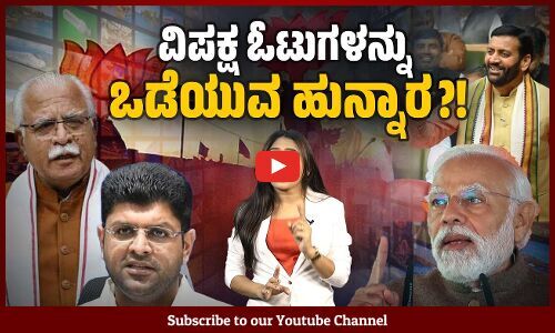 ಹರ್ಯಾಣದಲ್ಲಿ ಮೈತ್ರಿ ಪಕ್ಷ ಹೋಗಿದ್ದ, ಬಿಜೆಪಿಯೇ ಬಿಜೆಪಿಗಾಗಿ ಕಳಿಸಿದ್ದ ? | Haryana | BJP