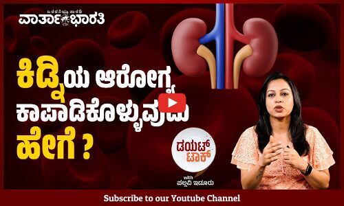 ಕಿಡ್ನಿ ಸರಿಯಾಗಿ ಕೆಲಸ ಮಾಡ್ತಿಲ್ಲ ಎಂದು ಗೊತ್ತಾಗೋದು ಹೇಗೆ? | Kidney | ವಾರ್ತಾಭಾರತಿ Diet Talk | Pallavi Idoor