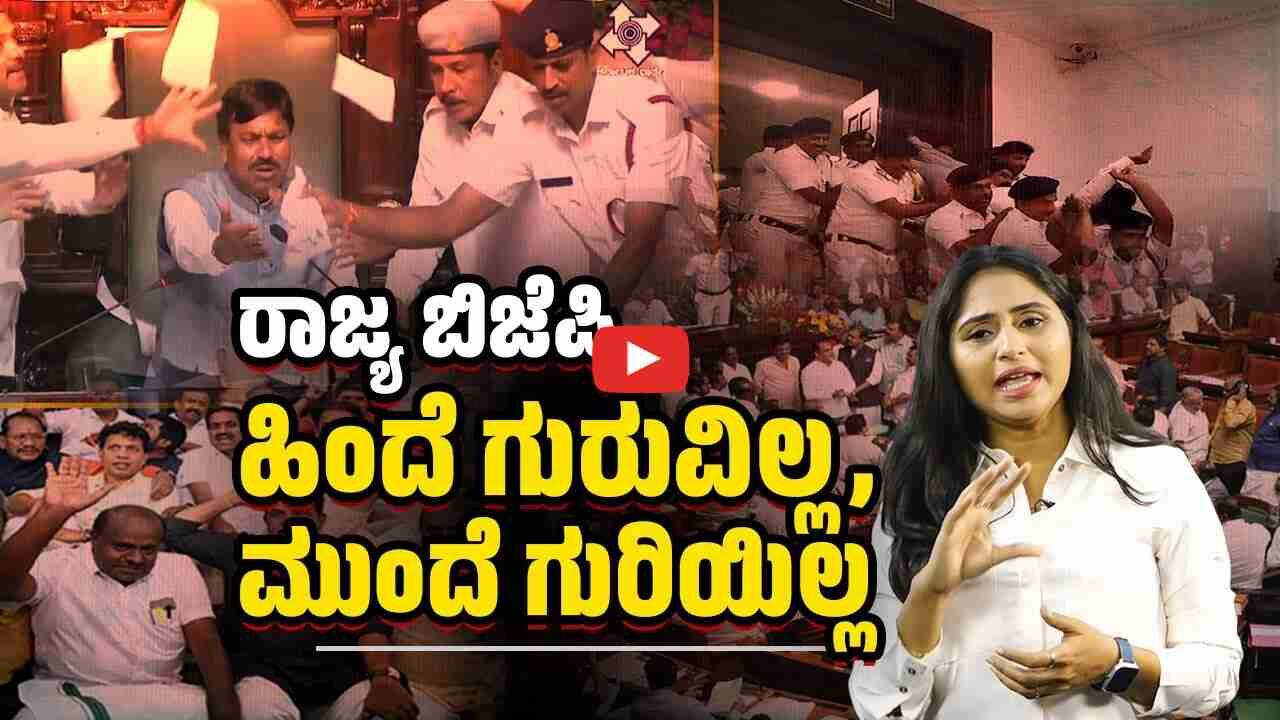 ಸದನ ನಡೆಯದಂತೆ ತಡೆಯುವುದೊಂದೇ ವಿಪಕ್ಷಗಳ ಉದ್ದೇಶವೇ ?