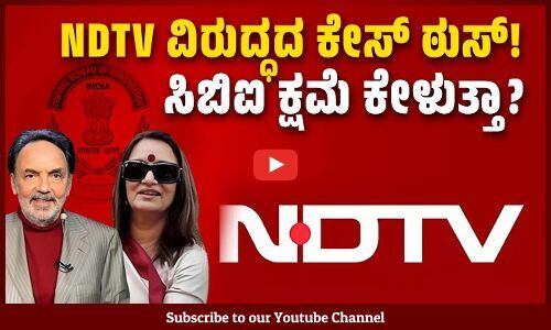 ಸ್ವತಂತ್ರ ಟಿವಿ ಚಾನಲ್ ವಿರುದ್ಧ ಕೇಸು ಹಾಕಿದ್ದ ಉದ್ದೇಶ ಬೇರೆಯದೇ ಇತ್ತಾ ? | NDTV | CBI
