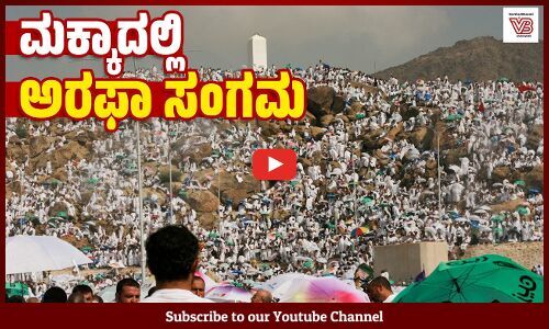 ಅರಫಾ ಪ್ರವಚನಕ್ಕೆ ಸಾಕ್ಷಿಯಾದ 17 ಲಕ್ಷಕ್ಕೂ ಹೆಚ್ಚು ಶ್ರದ್ಧಾಳುಗಳು | Day of Arafah - Makkah - Hajj