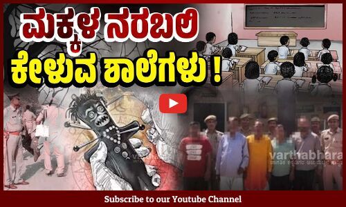 ಶಾಲೆಯಲ್ಲೇ ಹೀಗಾದರೆ ನಮ್ಮ ದೇಶದ ಗತಿ ಏನು ?