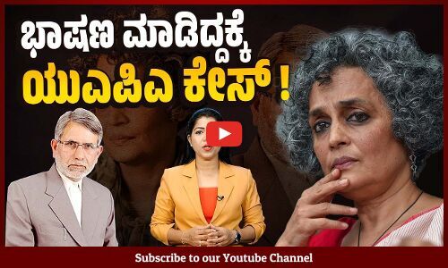 ಅರುಂಧತಿ ರಾಯ್ ಮಾಡಿದ ಅಪರಾಧವೇನು ? | Arundhati Roy | UAPA case | Delhi Police
