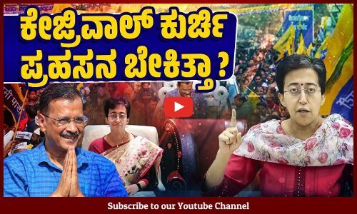 ಕೇಜ್ರಿವಾಲ್‌ ಗೆ ನಿಷ್ಠೆ ಪ್ರದರ್ಶಿಸಿ ಹುದ್ದೆಯ ಘನತೆ ಕಳೆದರೇ ಆತಿಷಿ ? | Atishi Marlena - Chief Minister - AAP