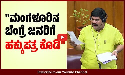 ಹಕ್ಕುಪತ್ರ ಕೊಡಲು ಜಿಲ್ಲಾಧಿಕಾರಿಗೆ ಸೂಚನೆ ಕೊಡಬೇಕು: ವೇದವ್ಯಾಸ್ ಕಾಮತ್ | Vedavyas Kamath | Mangaluru | Bengre