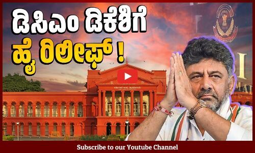 ಯತ್ನಾಳ್ ಅರ್ಜಿಯನ್ನು ಪರಿಗಣಿಸುವ ಅಗತ್ಯವಿಲ್ಲ ಎಂದ ಕೋರ್ಟ್ | DK Shivakumar | High Court | Karnataka | CBI