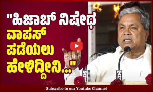 ಡ್ರೆಸ್ ಹಾಕೋದು ಊಟ ಮಾಡೋದು ನಿಮಗೆ ಸೇರಿದ್ದು, ನಾನೇಕೆ ಅಡ್ಡಿಪಡಿಸಲಿ ? | Hijab | Karnataka | Siddaramaiah