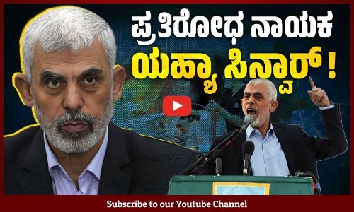 ಇಸ್ರೇಲ್ ನಿಂದ ಹತ್ಯೆಯಾದರೇ ಹಮಾಸ್ ನ ಅತ್ಯುನ್ನತ ನೇತಾರ ? | Yahya Sinwar | Hamas | Israel