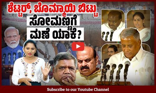ಕರ್ನಾಟಕಕ್ಕೆ ಮಂತ್ರಿಗಿರಿ ಕೊಟ್ಟ ಹಿಂದಿರುವ ಲೆಕ್ಕಾಚಾರಗಳು ಏನೇನು ? | Karnataka | Modi Cabinet | V Somanna