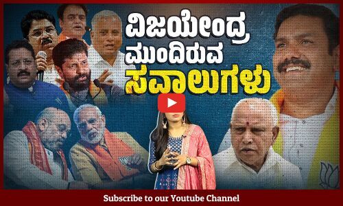 ಬಿ ಎಸ್ ವೈ ಪುತ್ರನ ನೇಮಕಕ್ಕೆ ಪಕ್ಷದೊಳಗೇ ಅಸಮಾಧಾನ | B. Y. Vijayendra | BSY | BJP State President