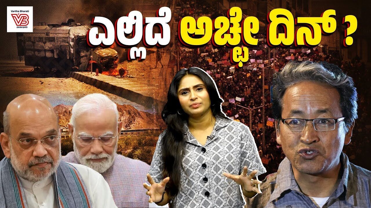 ಅಭಿವೃದ್ಧಿಯ ಕ್ರಾಂತಿಯೇ ಆಗುತ್ತೆ ಎಂದು ಹೇಳಿ ಲಡಾಖ್ ನಲ್ಲಿ ಮಾಡಿದ್ದೇನು ? | Achhe Din - Ladakh