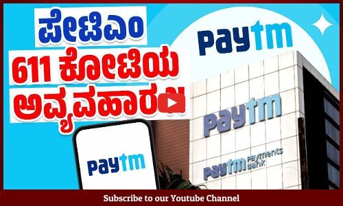 ಸರಕಾರಕ್ಕೆ ಮಾಹಿತಿ ನೀಡದೆ ವಿದೇಶದಲ್ಲಿ ಪೇಟಿಎಂ ಹೂಡಿಕೆ ಮಾಡಿದೆಯೇ ? | Paytm