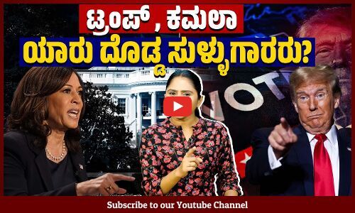 ಅಧ್ಯಕ್ಷೀಯ ಅಭ್ಯರ್ಥಿಗಳ ಸುಳ್ಳನ್ನು ಪಟ್ಟಿ ಮಾಡುವ ಅಮೇರಿಕ ಮಾಧ್ಯಮಗಳು | Donald Trump | Kamala Harris